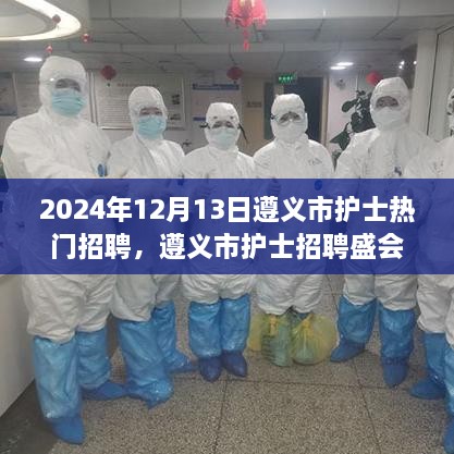 遵义市护士招聘盛会，聚焦热门职位，共筑健康未来之路（2024年12月）