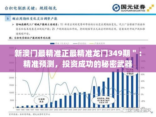 新澳门最精准正最精准龙门349期＂：精准预测，投资成功的秘密武器