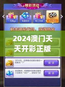 2024澳门天天开彩正版免费资料349期：数字游戏的新高峰