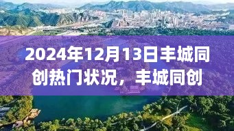 探寻丰城同创之旅，自然美景的心灵探险（2024年12月13日）