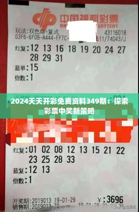 2024天天开彩免费资料349期：探索彩票中奖新策略