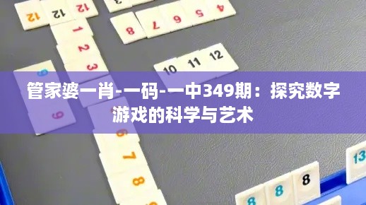 管家婆一肖-一码-一中349期：探究数字游戏的科学与艺术