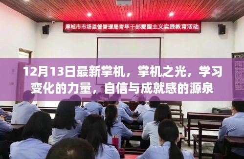 掌机之光，学习变化的力量与自信成就感的源泉