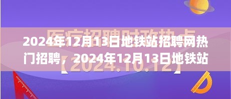 2024年12月13日地铁站招聘网热门职位深度解析与招聘趋势