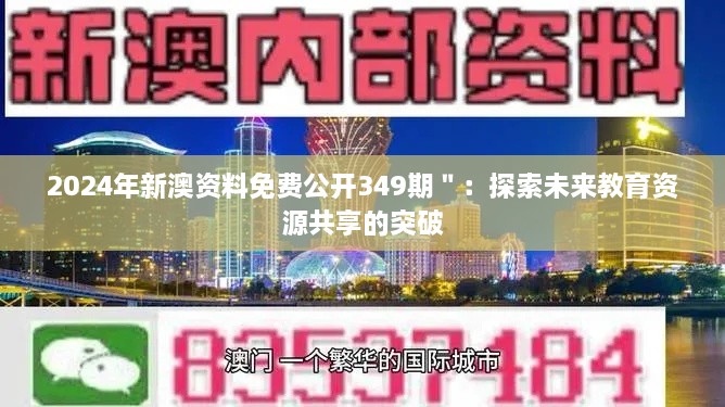 2024年新澳资料免费公开349期＂：探索未来教育资源共享的突破