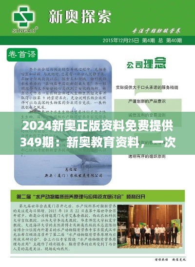 2024新奥正版资料免费提供349期：新奥教育资料，一次免费的飞跃