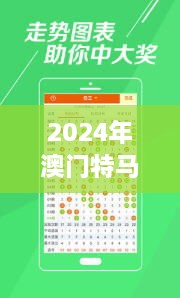 2024年澳门特马今晚开奖349期是什么：对349期开奖结果的深入分析