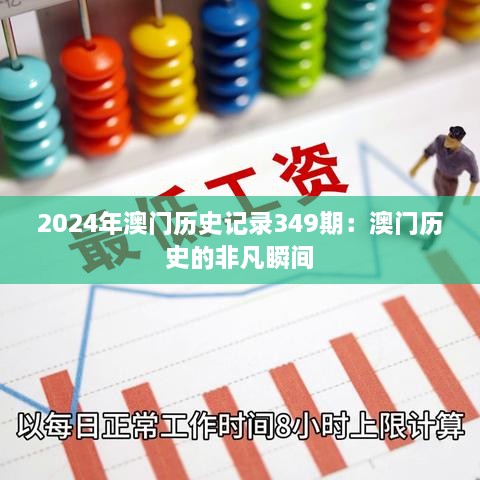 2024年澳门历史记录349期：澳门历史的非凡瞬间