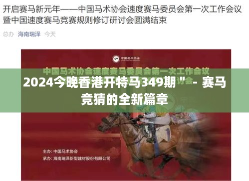 2024今晚香港开特马349期＂ - 赛马竞猜的全新篇章