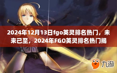 揭秘2024年FGO英灵排名热门，引领科技潮流的全新体验