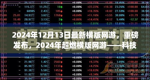 重磅发布！2024超燃横版网游重塑游戏生活新纪元