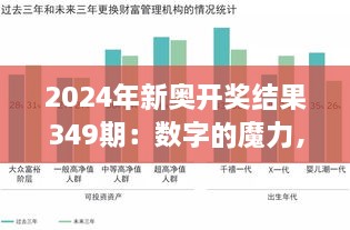 2024年新奥开奖结果349期：数字的魔力，财富的启示