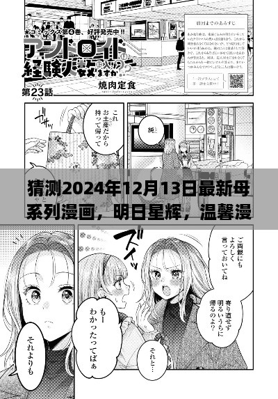 明日星辉，母系列漫画的日常与友情猜想（温馨漫画新篇章）