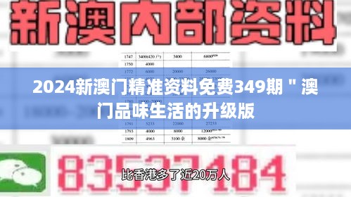 2024新澳门精准资料免费349期＂澳门品味生活的升级版