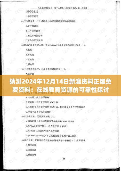 猜测2024年12月14日新澳资料正版免费资料：在线教育资源的可靠性探讨