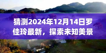 罗佳玲的未知美景探索与心灵宁静之旅猜想，2024年自然之旅展望