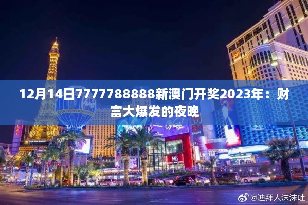 12月14日7777788888新澳门开奖2023年：财富大爆发的夜晚