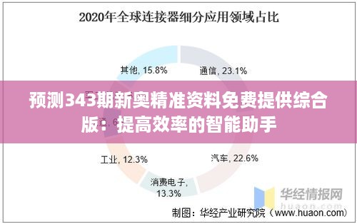 预测343期新奥精准资料免费提供综合版：提高效率的智能助手