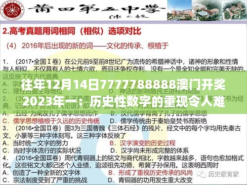 往年12月14日7777788888澳门开奖2023年一：历史性数字的重现令人难忘