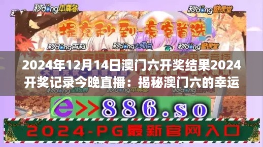 2024年12月14日澳门六开奖结果2024开奖记录今晚直播：揭秘澳门六的幸运密码