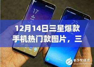 12月14日三星爆款手机美图盛宴，热门款手机图片大赏