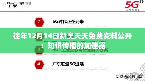 往年12月14日新奥天天免费资料公开：知识传播的加速器