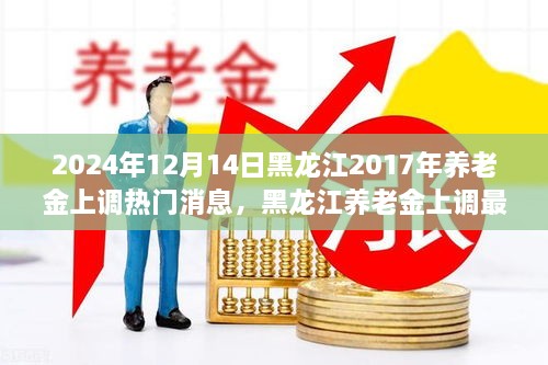 黑龙江养老金上调最新动态，聚焦热门消息解读（2024年12月版）