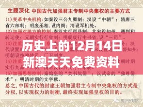 历史上的12月14日新澳天天免费资料大全：历史的足迹，文明的印记