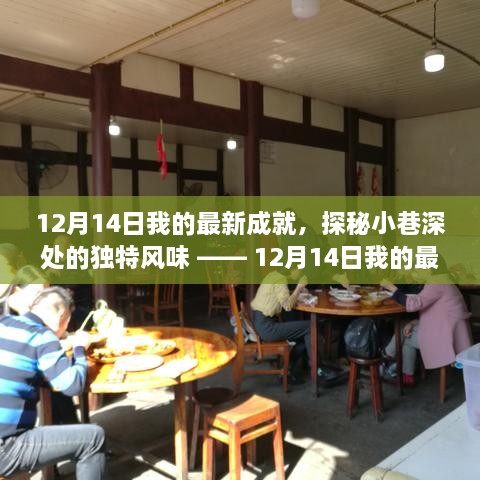 探秘小巷深处的独特风味，我的最新发现之旅（12月14日）