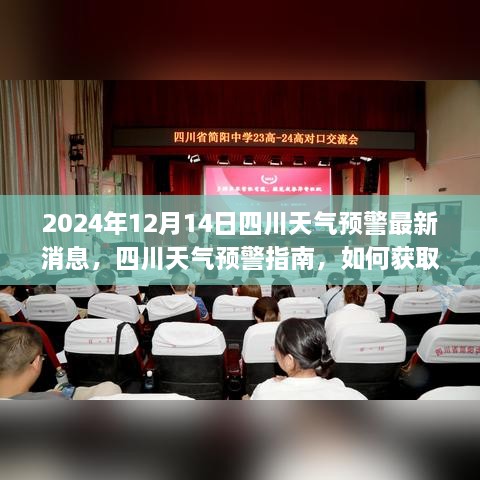 2024年12月14日四川天气预警详解，获取最新消息及应对指南（适用于初学者与进阶用户）