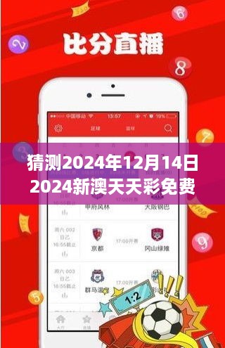 猜测2024年12月14日2024新澳天天彩免费资料大全查询：智慧分析彩票走势