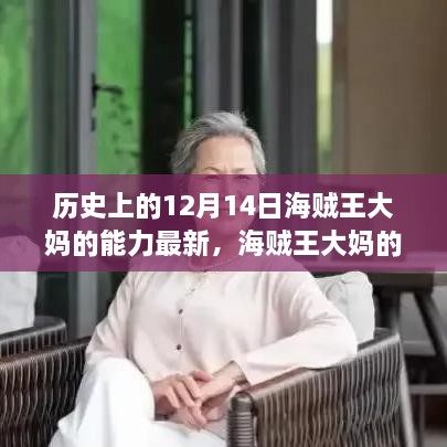 海贼王大妈新能力揭秘，自然美景之旅，探寻内心平和与宁静的启示日