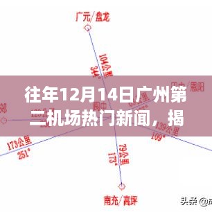 揭秘广州第二机场周边隐藏小巷的独特风味，一家令人陶醉的特色小店，历年12月14日新闻热点回顾