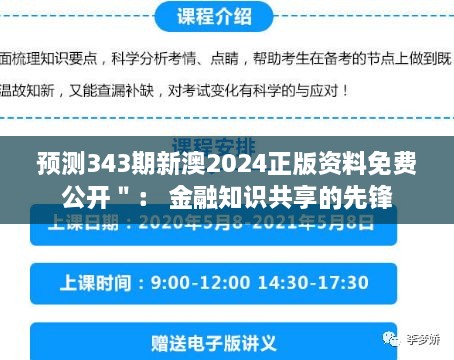 预测343期新澳2024正版资料免费公开＂： 金融知识共享的先锋