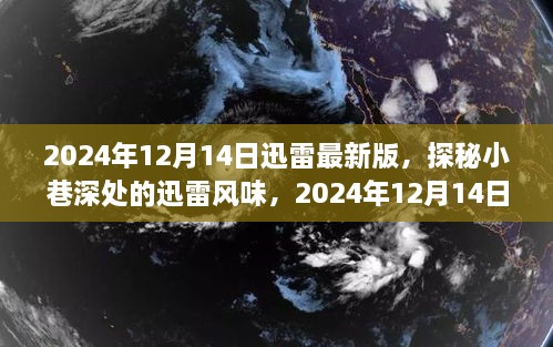 探秘小巷深处的迅雷风味，揭秘最新版迅雷特色小店之旅（2024年12月14日）