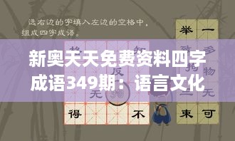 新奥天天免费资料四字成语349期：语言文化的瑰宝