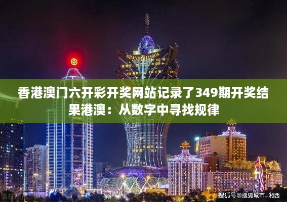 香港澳门六开彩开奖网站记录了349期开奖结果港澳：从数字中寻找规律