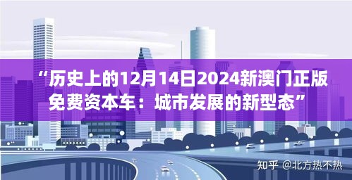 “历史上的12月14日2024新澳门正版免费资本车：城市发展的新型态”