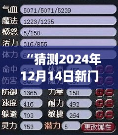 “猜测2024年12月14日新门内部资料精准大全”： 新门内部动态的精准预测与见解