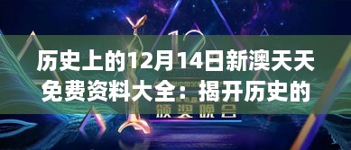 历史上的12月14日新澳天天免费资料大全：揭开历史的神秘面纱