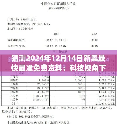 猜测2024年12月14日新奥最快最准免费资料：科技视角下的风向标，未来的映射