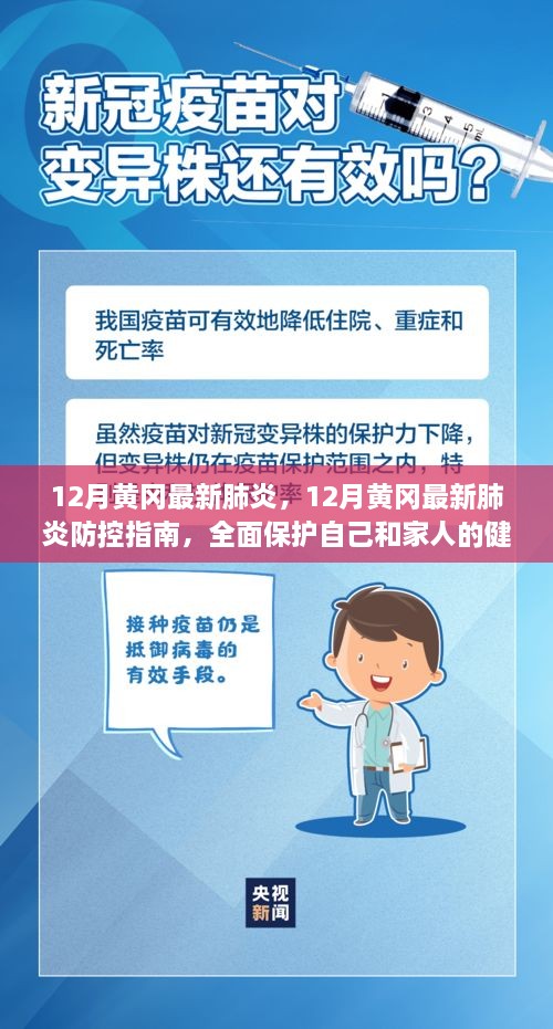 12月黄冈最新肺炎防控指南，全面保护自己和家人健康