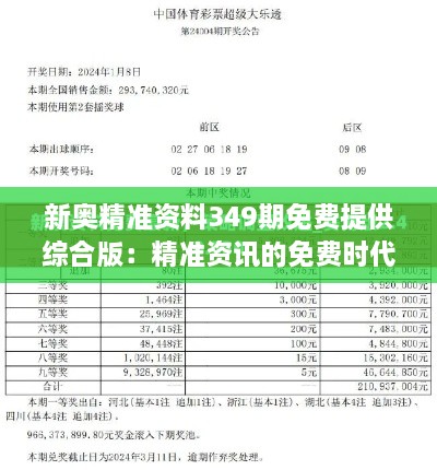 新奥精准资料349期免费提供综合版：精准资讯的免费时代