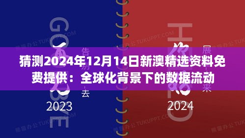 猜测2024年12月14日新澳精选资料免费提供：全球化背景下的数据流动