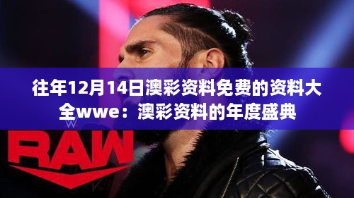 往年12月14日澳彩资料免费的资料大全wwe：澳彩资料的年度盛典