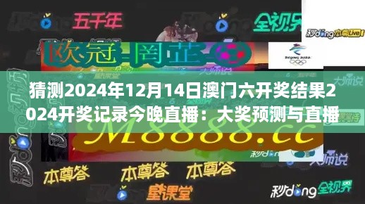 猜测2024年12月14日澳门六开奖结果2024开奖记录今晚直播：大奖预测与直播盛事