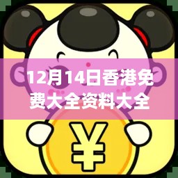 12月14日香港免费大全资料大全：探索港岛之优