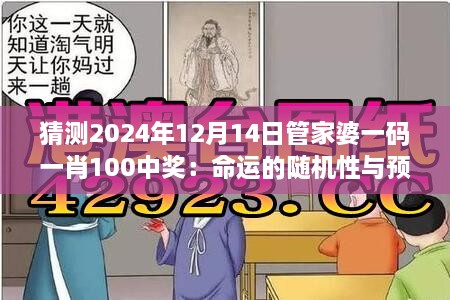 猜测2024年12月14日管家婆一码一肖100中奖：命运的随机性与预测的可能性