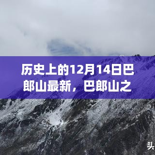 巴郎山之巅的科技奇迹，最新高科技产品体验报告，重塑未来生活蓝图之旅