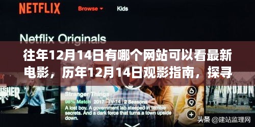 历年12月14日观影指南，探寻最佳电影观看网站及当日电影资源汇总